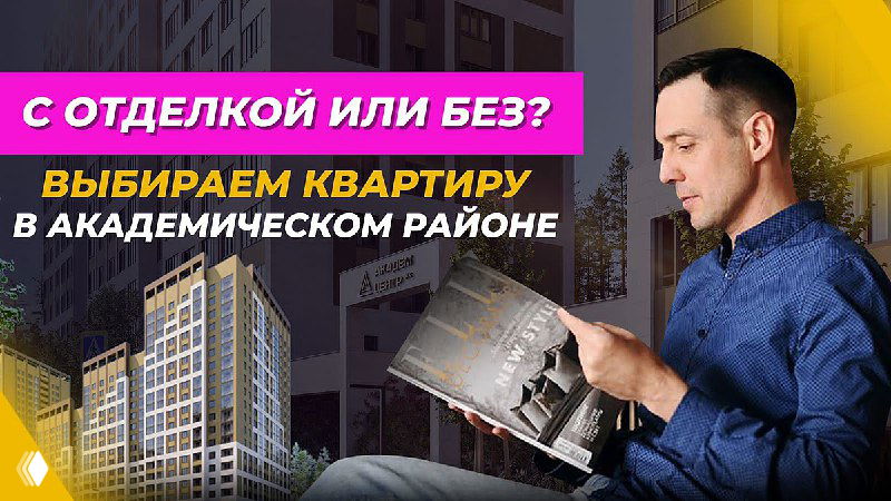 Строительство на ВЫСШЕМ уровне: ЖК «Академ-Центр»