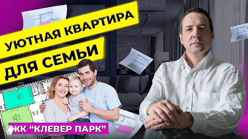 Просторная квартира для большой семьи в ЖК «Cleverpark»