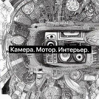 Камера. Мотор. Интерьер.