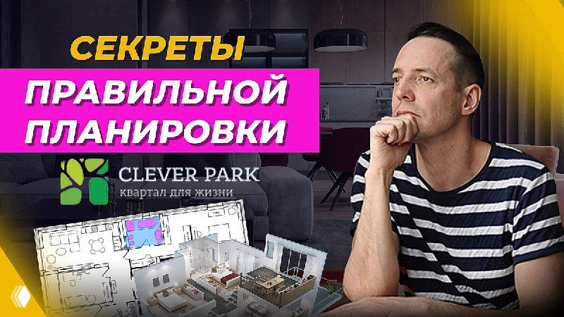 Секреты грамотной планировки квартиры в ЖК Cleverpark