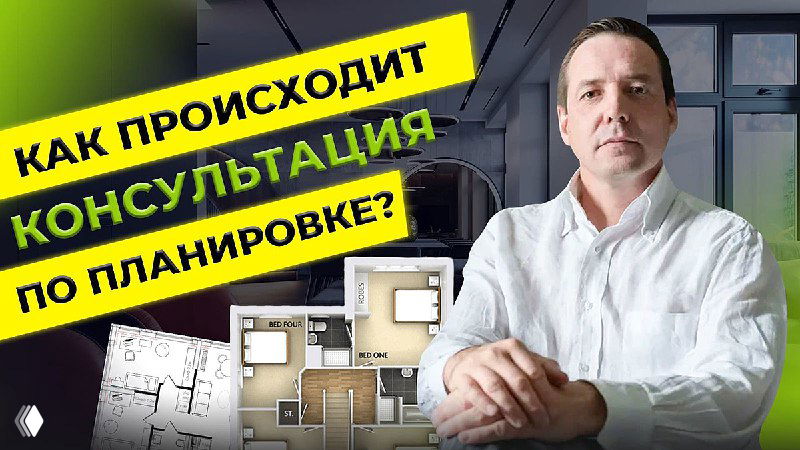 От идеи к практике: консультация по планировке