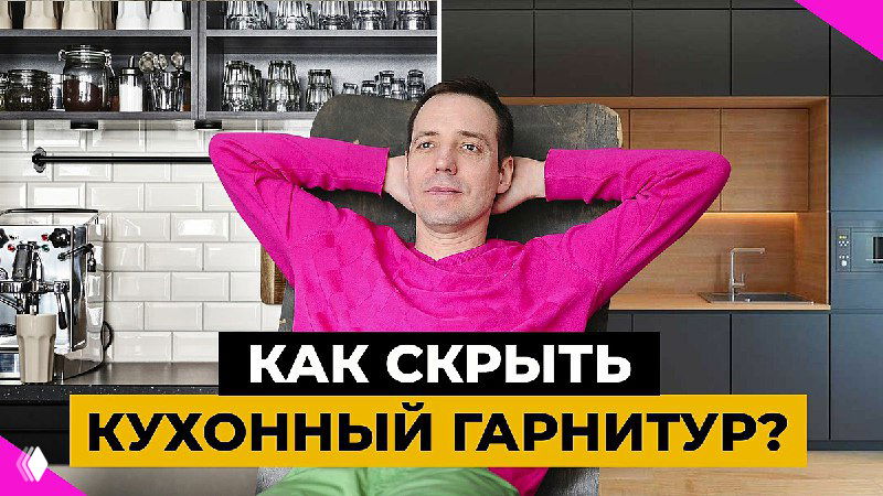 Кухни-невидимки: 10 способов скрыть гарнитур
