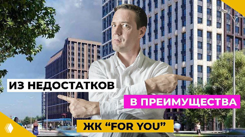 Превращаем недостатки в преимущества — ЖК «4YOU»