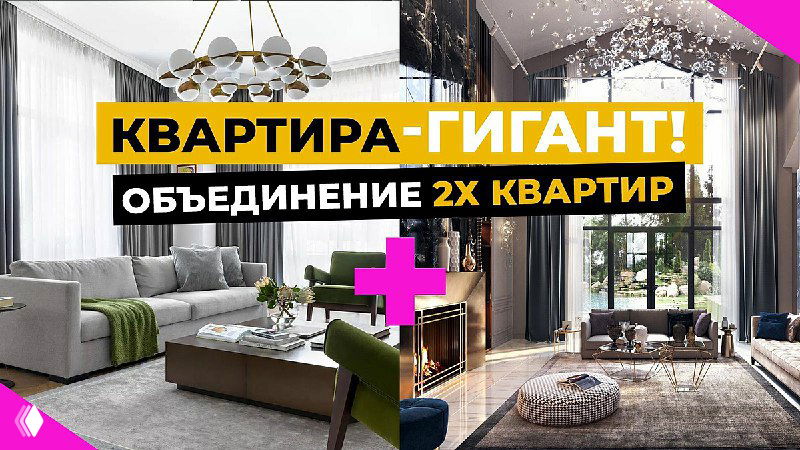 Квартира-ГИГАНТ — объединение двух квартир