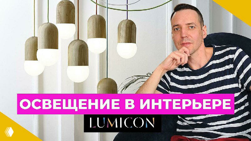 Освещение для гармоничного дизайна интерьера — Лекция LUMICON (Ч.1)