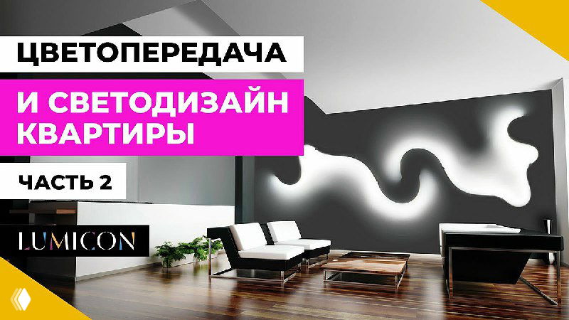 Правила освещения: цветопередача и светодизайн — Часть 2