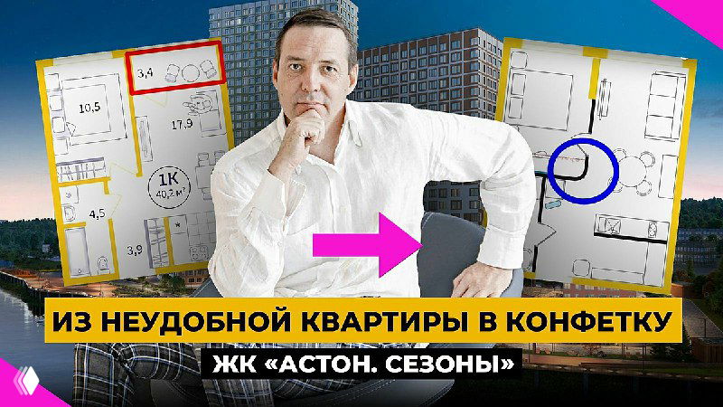 Эпичное преображение: удобная планировка в ЖК Астон.Сезоны