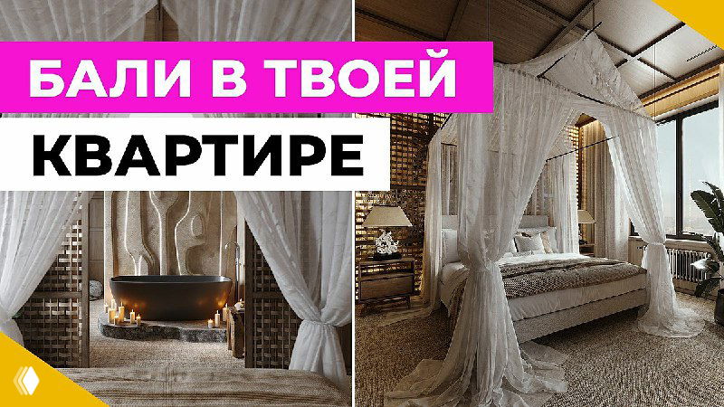 А так можно? Балийский интерьер в городской квартире