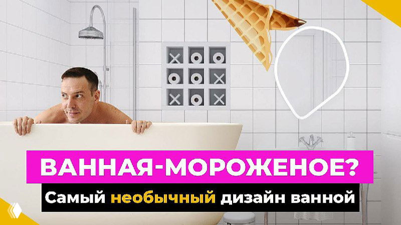 Ванная-мороженое: необычный дизайн интерьера