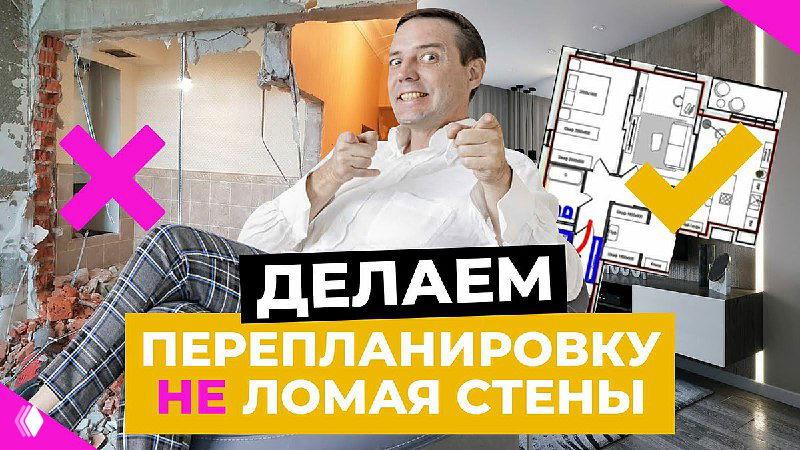 Перепланировка без сноса стен — ЖК LEVEL UP