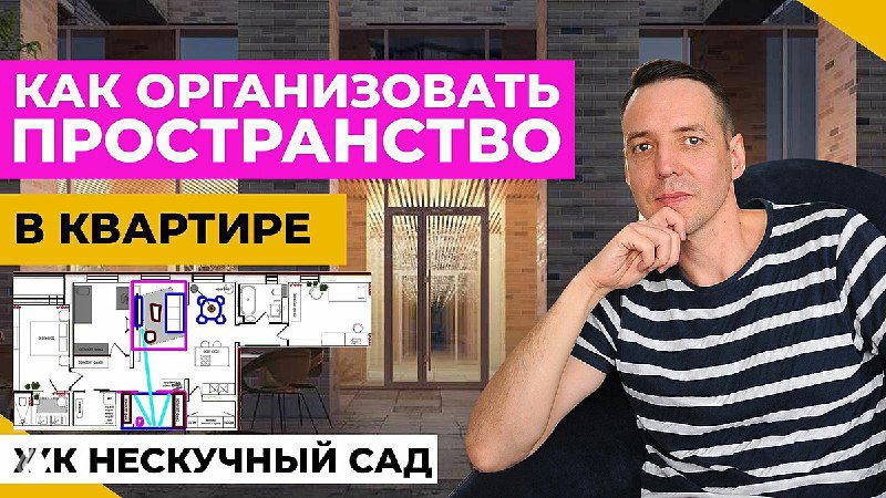Как сделать ТАК, чтобы ВСЁ ПОМЕСТИЛОСЬ? — ЖК Нескучный Сад