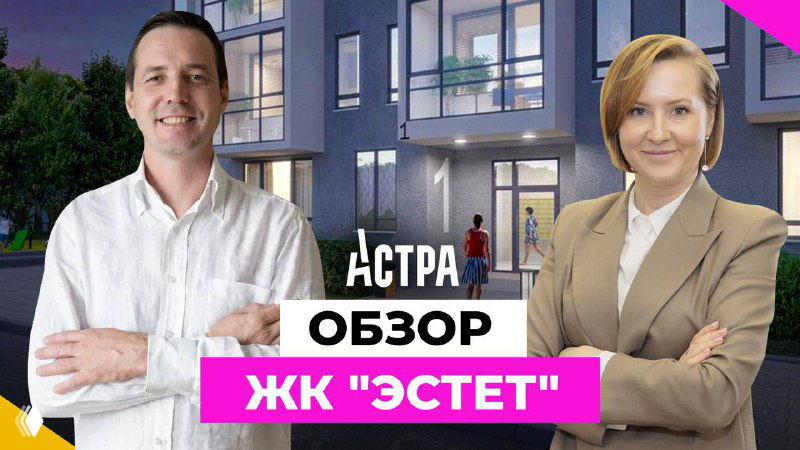 Обзор ЖК «ЭСТЕТ» с Ксенией Чернецкой