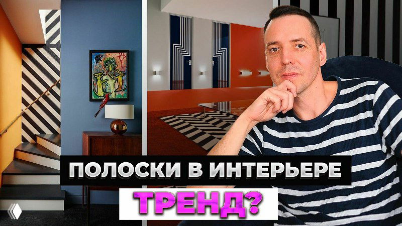 Полоски в интерьере — главное открытие сезона