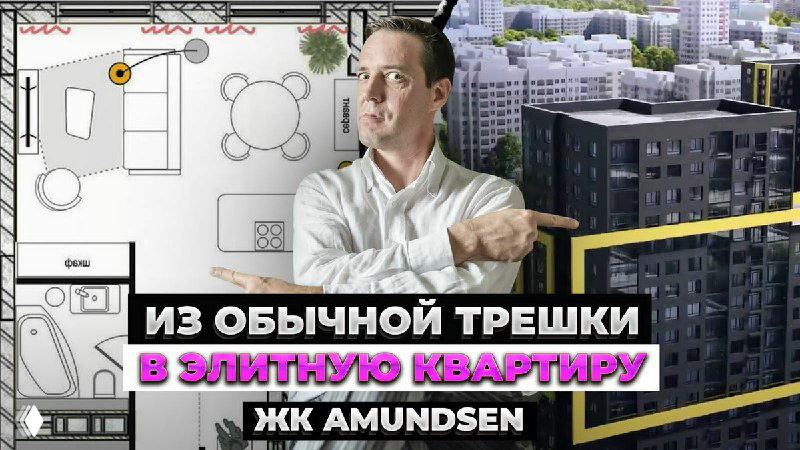 Типовую «трешку» превратили в элитную квартиру — ЖК Amundsen