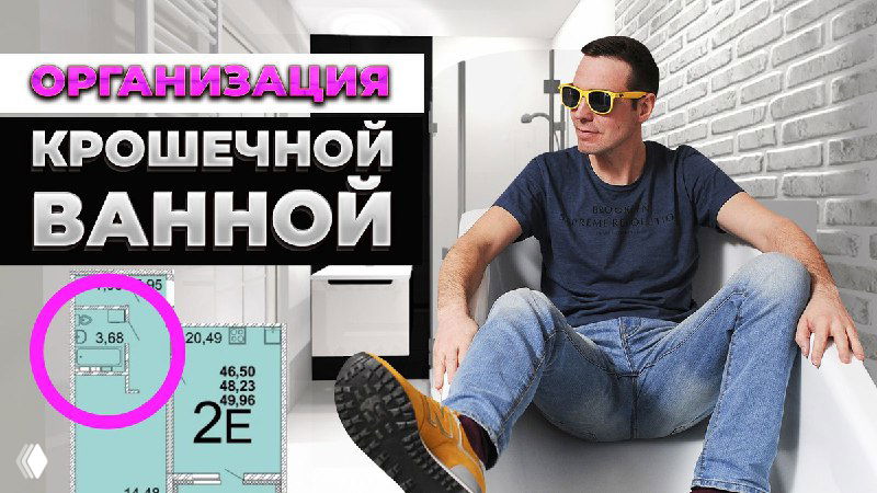 Крошечная ванная: приём для вместительной планировки