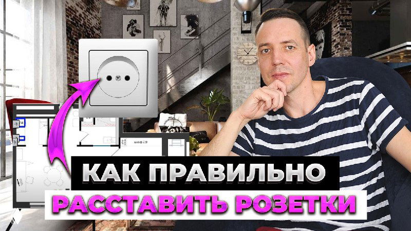 Как правильно расставить розетки при ремонте