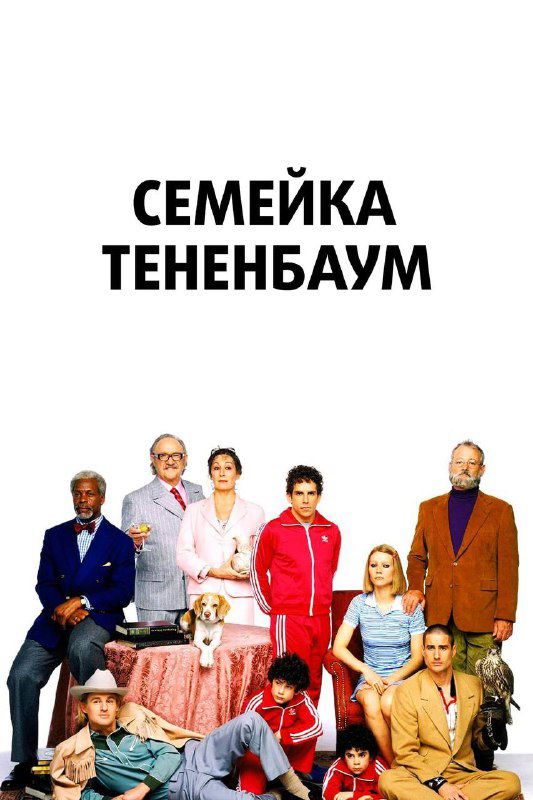 Рубрика для вдохновения: «Семейка Тененбаум» (2001)