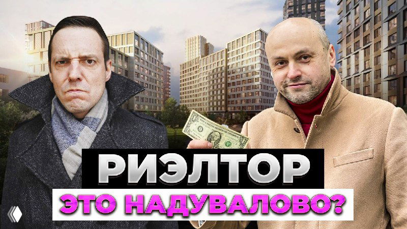 РИЕЛТОР ЭТО НАДУВАЛОВО?