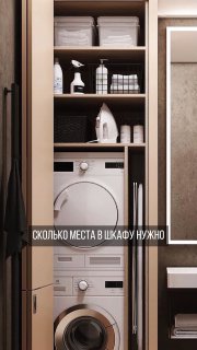 Фронтальная стиральная машина и сушильная машина, установленные в узком встроенном шкафу в ванной с полками для моющих средств и инвентаря.