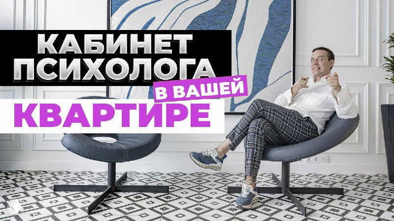 КАБИНЕТ ПСИХОЛОГА В КВАРТИРЕ! РЕАЛЬНО ЛИ❓