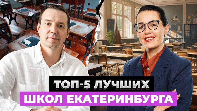ТОП 5 ШКОЛ ЕКАТЕРИНБУРГА