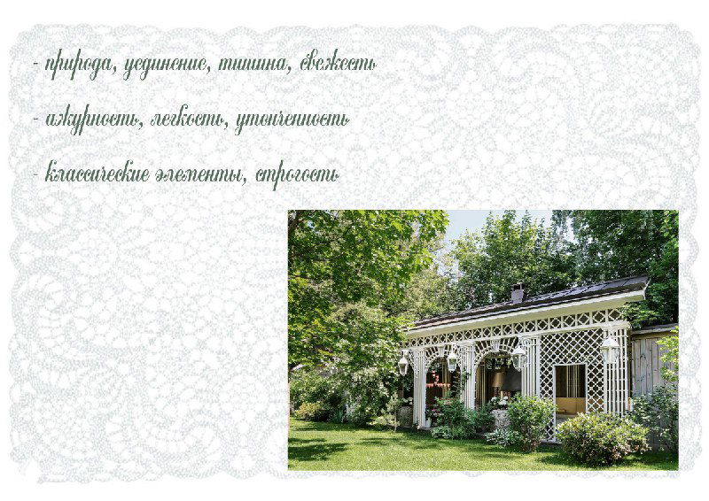 Фотография белой ажурной беседки среди зелёной лужайки и деревьев; визуализация идеи тенистой садовой зоны, интегрируемой в интерьерную концепцию.