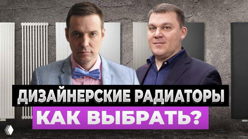Дизайнерские радиаторы: ВЫБОР и ОТЛИЧИЯ