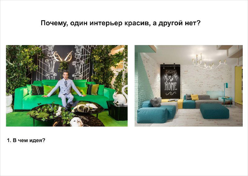 Слайд курса: вид двух комнат рядом, демонстрация визуального контраста и обсуждение, почему один образ смотрится гармоничнее другого.
