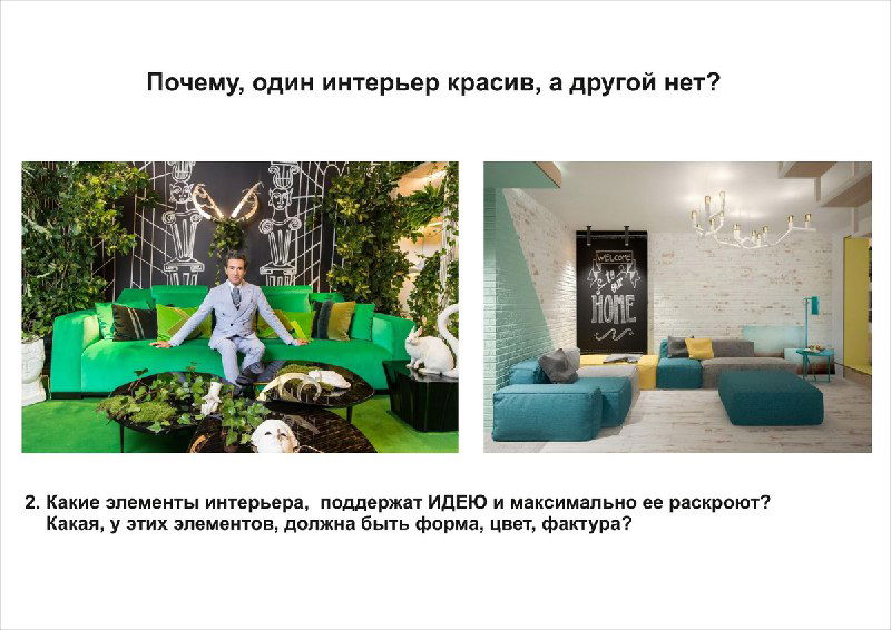 Слайд с подпунктами: вопросы о идее и элементах интерьера; фотография примеров и пометки для разбора композиции на занятии.