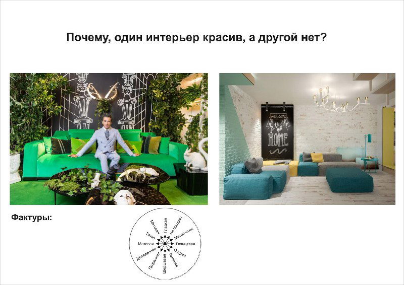 Слайд, показывающий фактуры материалов: примеры текстур и их влияние на восприятие пространства и связь с общей идеей композиции.