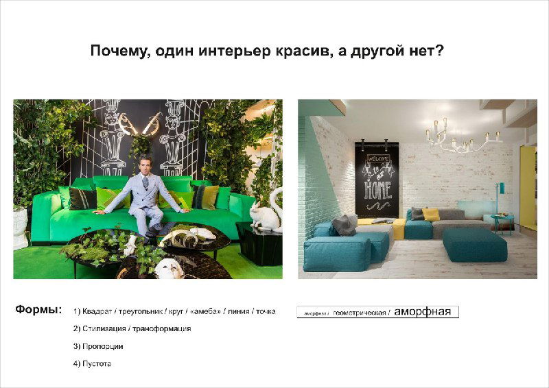 Слайд о формах: сравнение предметов мебели и архитектурных форм, которые поддерживают выбранную идею композиции в интерьере.
