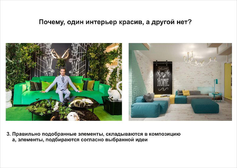 Слайд с текстом: правильное сочетание элементов складывается в композицию; примеры подбора элементов согласно идее пространства.