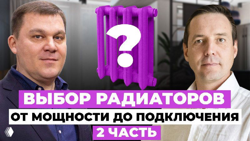 Дизайнерские радиаторы: установка и подбор — выпуск 2