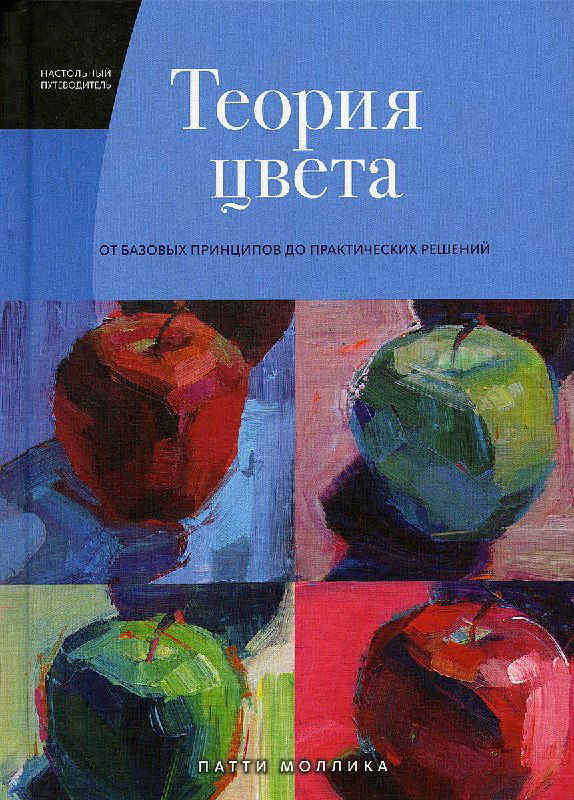 Обложка книги «Теория цвета» Патти Моллика: четыре квадрата с живописными яблоками разных цветов и насыщенных оттенков на синем фоне.