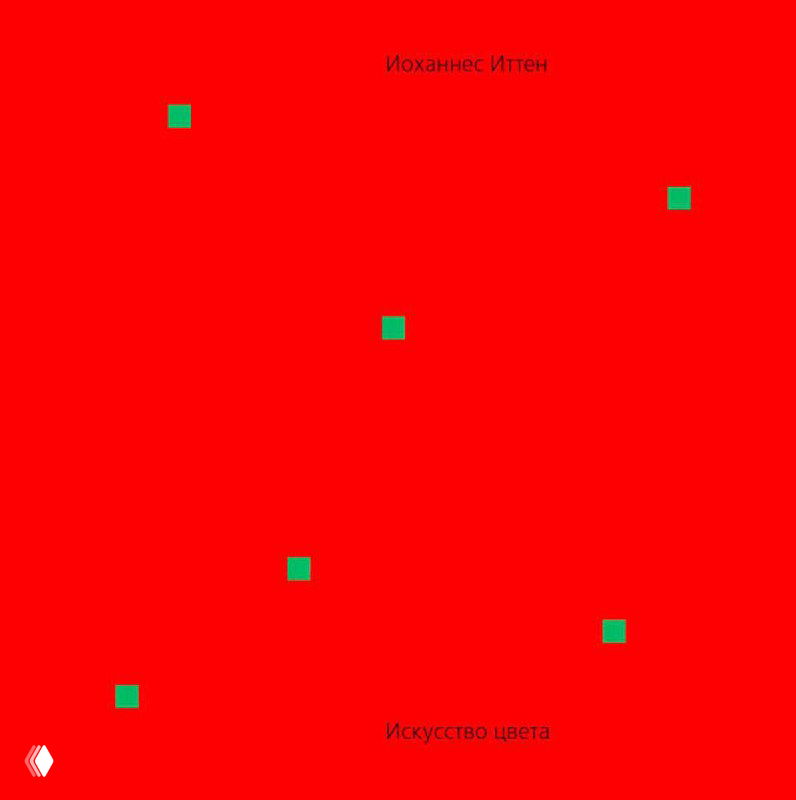 Яркая красная обложка книги «Искусство цвета» Иоханнеса Иттена с маленькими зелёными квадратами и минималистичным дизайном.