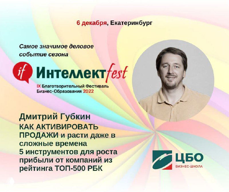 Интеллектfest 2022 в Екатеринбурге — 6 декабря