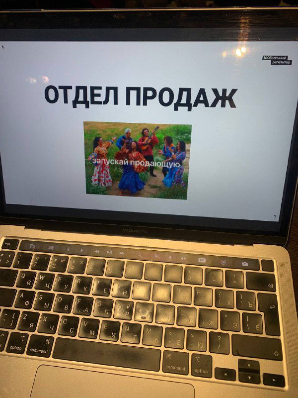Крупный план презентации на ноутбуке с надписью «ОТДЕЛ ПРОДАЖ» — слайд и клавиатура видны в рабочем контексте стратсессии.