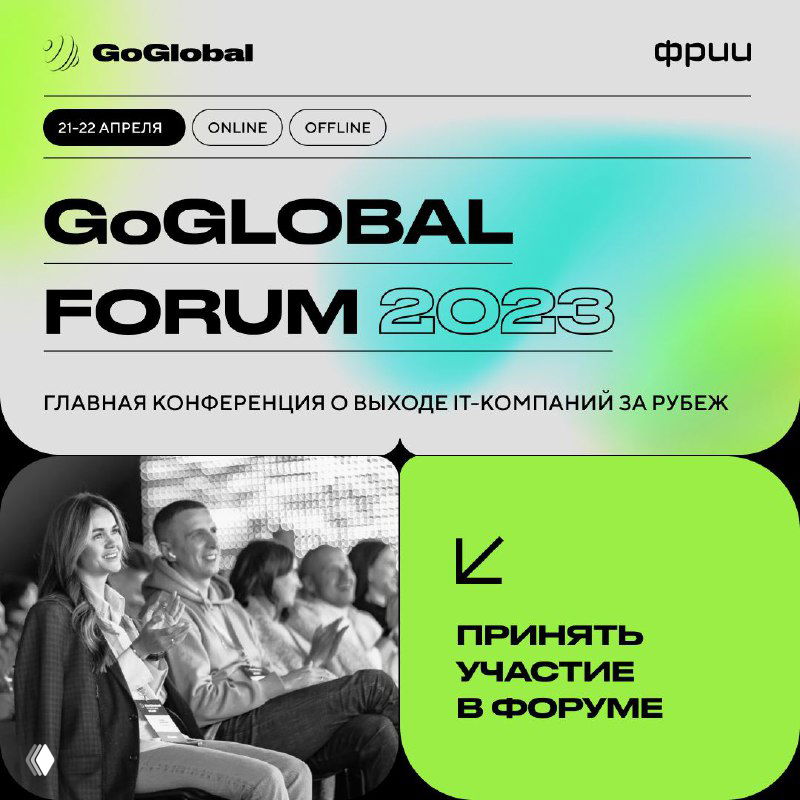 GoGlobal — конференция о выходе IT‑компаний за рубеж