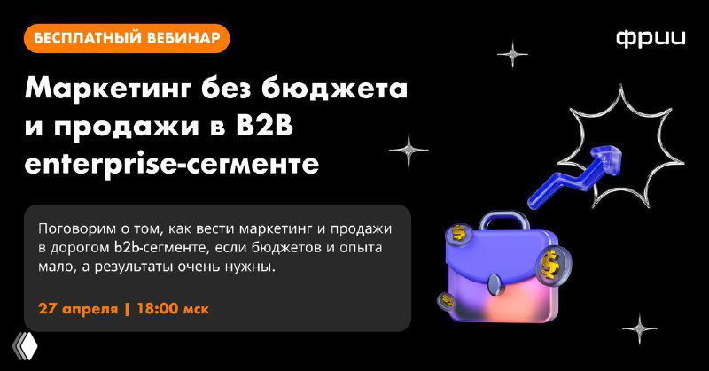 Маркетинг и продажи в дорогом b2b‑сегменте