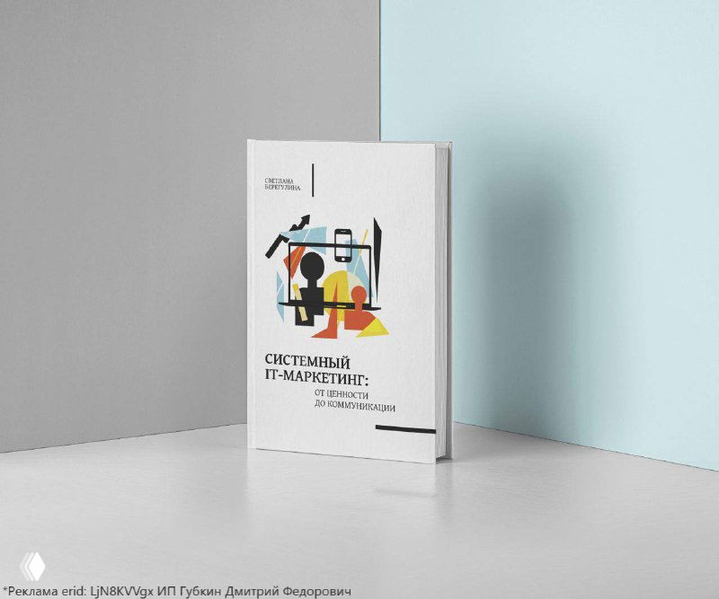 Книга Светланы Берегулиной: «Системный IT‑маркетинг»