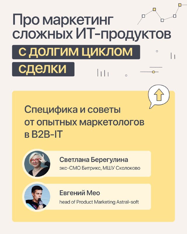 Продуктовый маркетинг B2B-IT: что говорят эксперты