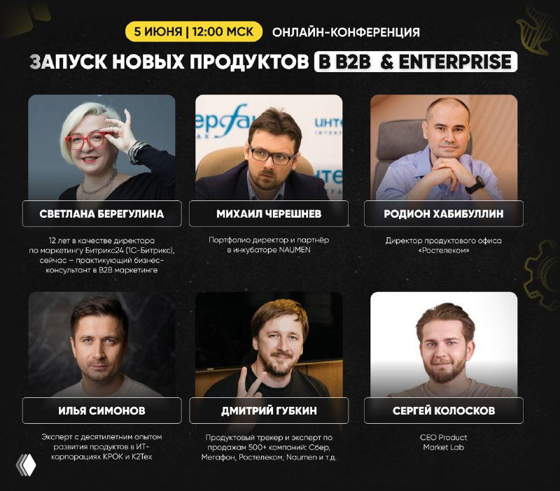 Конференция: запуск новых продуктов в B2B & ENTERPRISE
