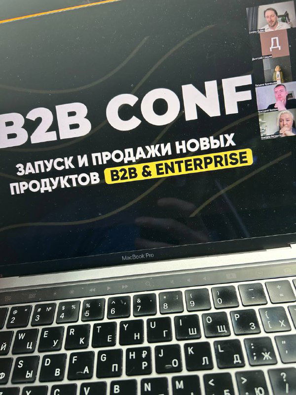 Итоги B2B CONF — запуск и продажи новых продуктов