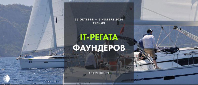 Поехали со мной в IT-Регату.