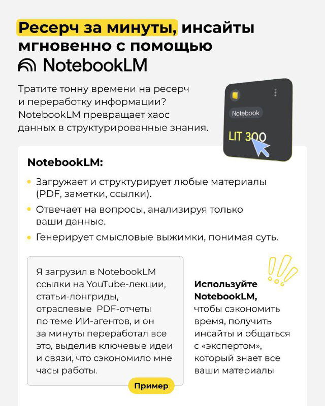 Слайд «Ресерч за минуты, инсайты с NotebookLM»: демонстрация использования NotebookLM для быстрого сбора, структурирования и анализа данных.