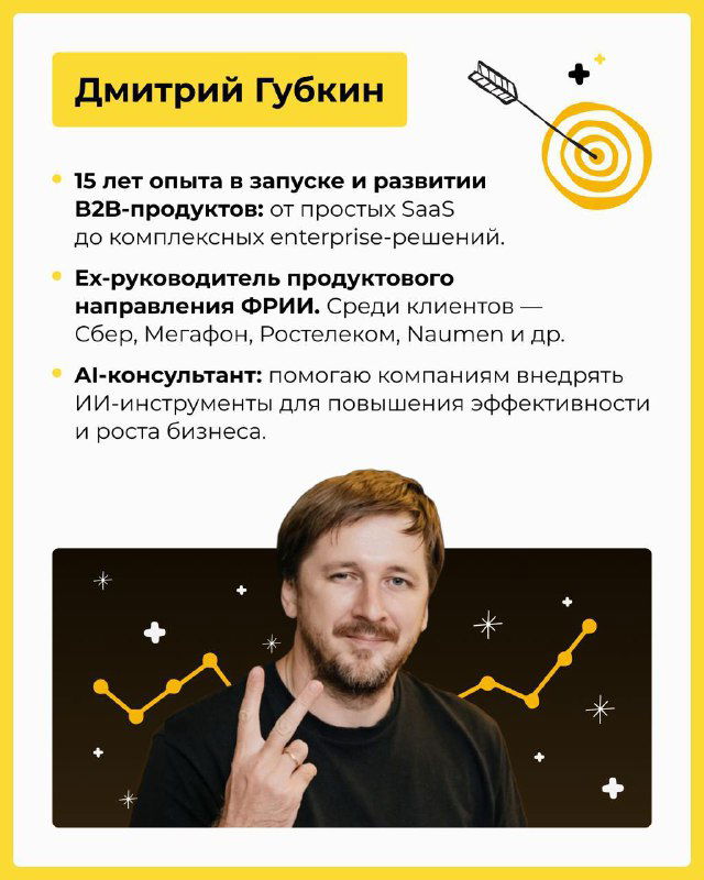 Карточка с биографией Дмитрия Губкина: фото автора, краткое описание опыта в запуске B2B‑продуктов и экспертных компетенций по ИИ.