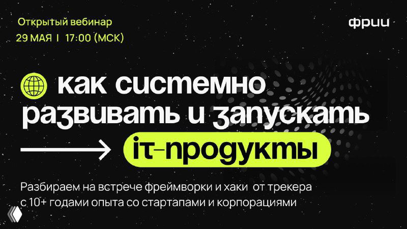 Черно-зелёный баннер ФРИИ: заголовок «как системно развивать и запускать it-продукты», акцент на it‑продукты и дату онлайн-встречи.