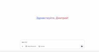 Скриншот минималистичного интерфейса с приветствием и полем поиска, иллюстрация тестирования мультимодального Gemini в контексте анализа видео и текста.