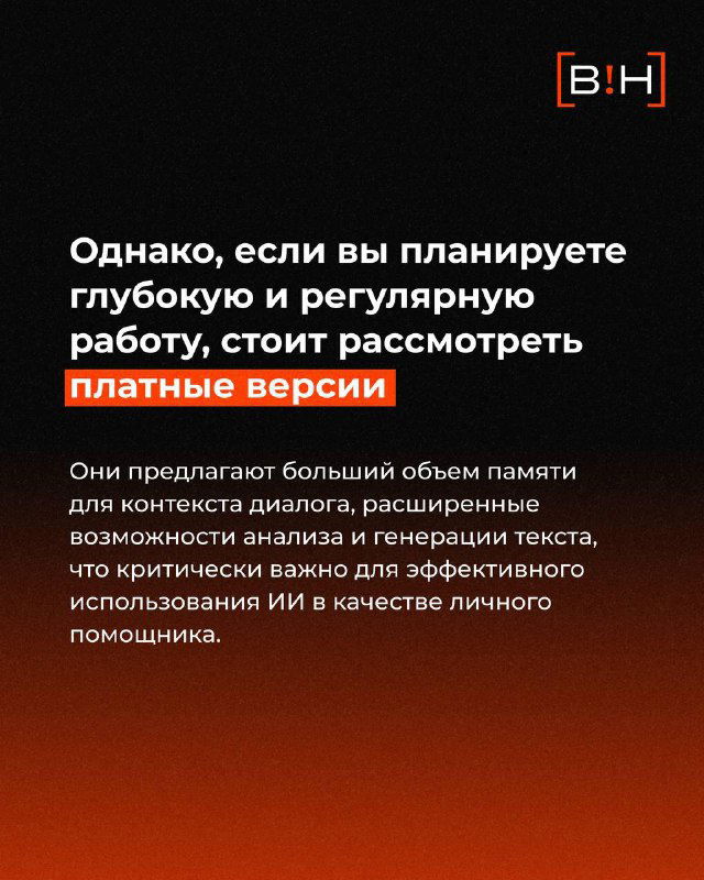 Слайд о платных версиях ИИ: совет рассмотреть платные подписки для глубокой и регулярной работы, расширенного контекста и генерации текста.