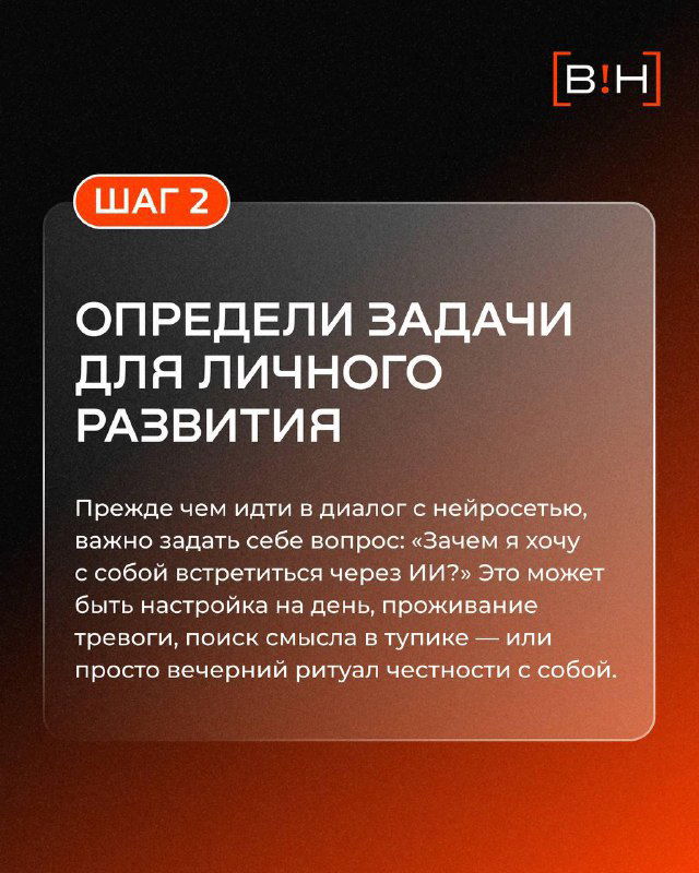 Слайд ШАГ 2: определите задачи для личного развития — подумать, зачем встречаться с ИИ, какие цели и ритуалы помогут использовать ответы конструктивно.